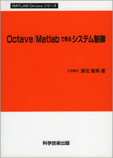 科学技術出版 Octave／Matlabで見るシステム制御